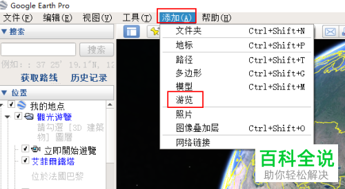 怎么在谷歌地球中录制和播放游览