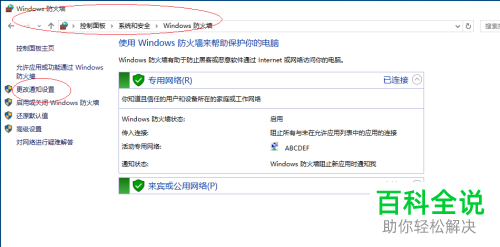 怎么在Win10电脑中进行防火墙的更改通知设置