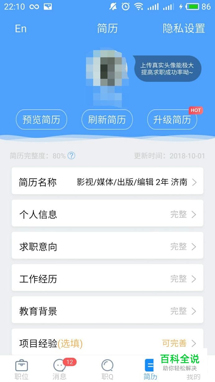 智联招聘简历怎么上传照片