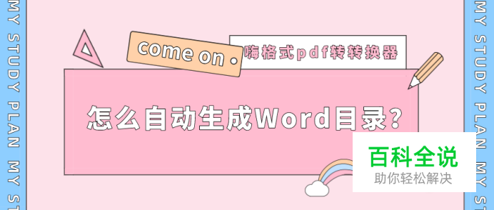 怎么自动生成Word目录