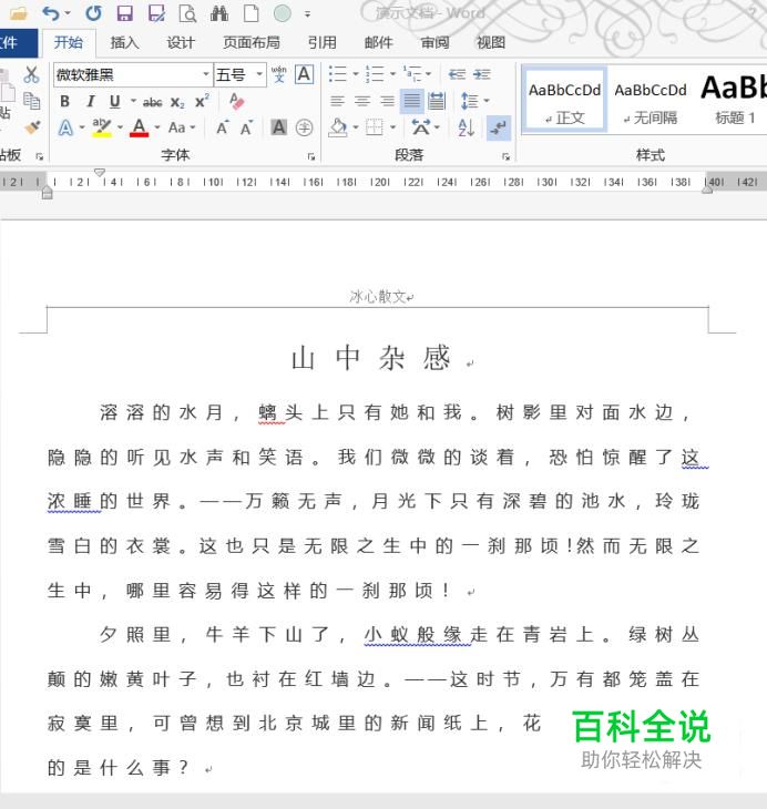 怎么在Word文档中设置字符的间距