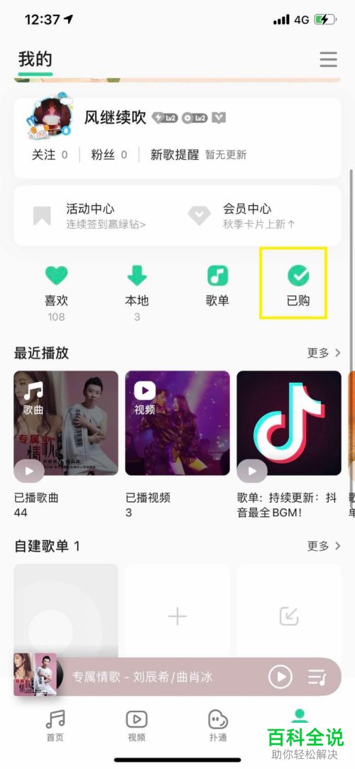 怎么在QQ音乐APP中查看已购买的付费音乐