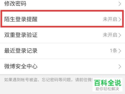 怎么在微博中设置开启陌生登录提醒