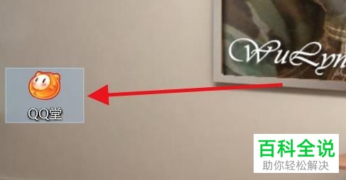 怎么在win10系统中运行QQ堂
