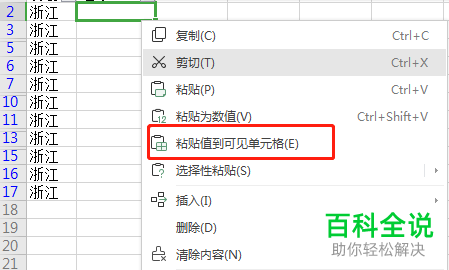 怎么在Excel中正确粘贴数据到筛选的可见区域