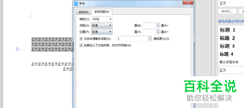 怎么在WPS中将字与字之间的间距调整