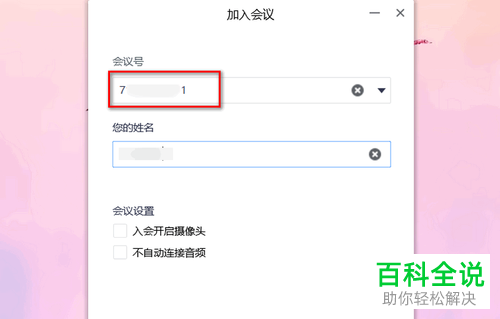 怎么在电脑版腾讯会议中加入会议？
