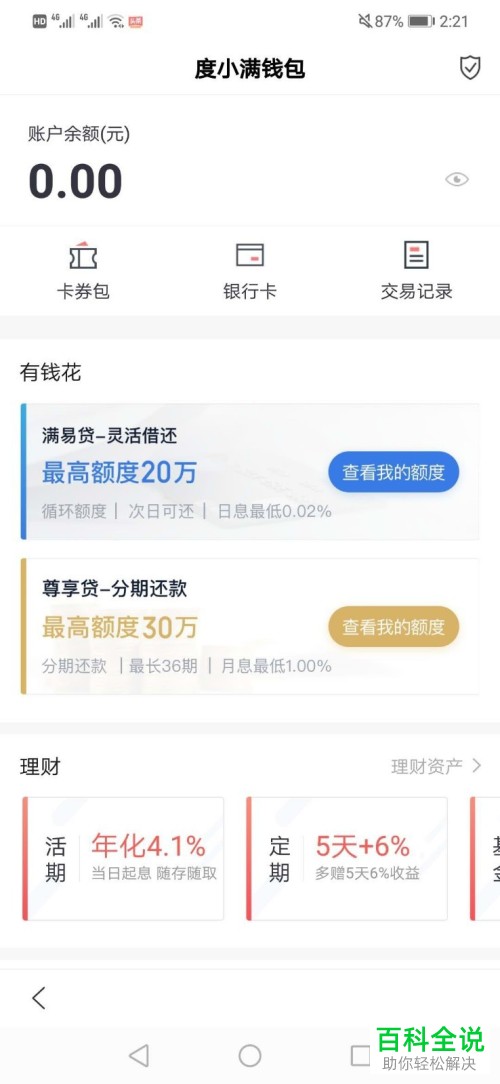 怎么在度小满钱包上解除绑定的银行卡？