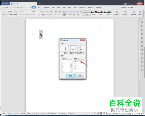 怎么在wps2019文档中制作带对号的圆？