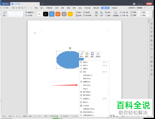 怎么在wps2019文档的形状里添加文字？