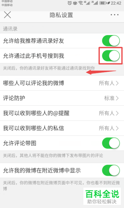 怎么在新浪微博中设置禁止通过此手机号搜到我