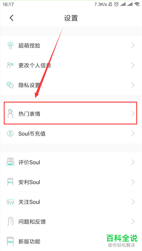 怎么在Soul软件中下载表情包和添加热门表情？