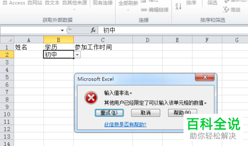 怎么在Excel表格中添加非法值和更改限定输入内容