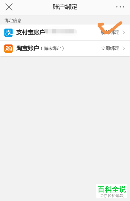 怎么在新浪微博中解绑支付宝账户？