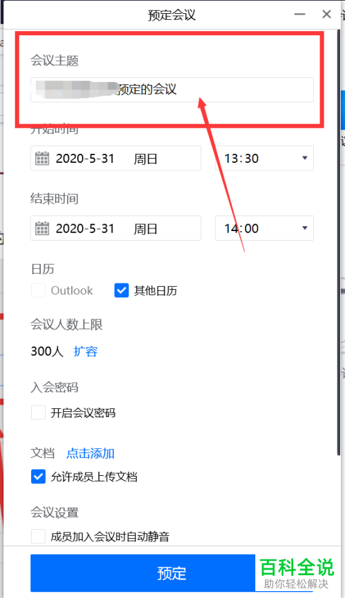 怎么在腾讯会议中预定会议