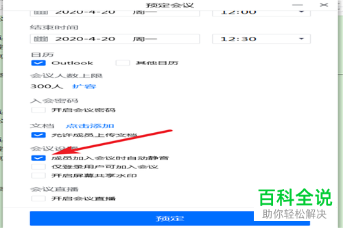 怎么在腾讯会议中设置成员加入时自动静音