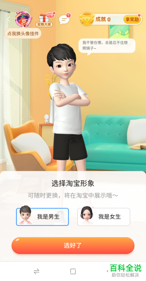 怎么在淘宝人生中装扮形象