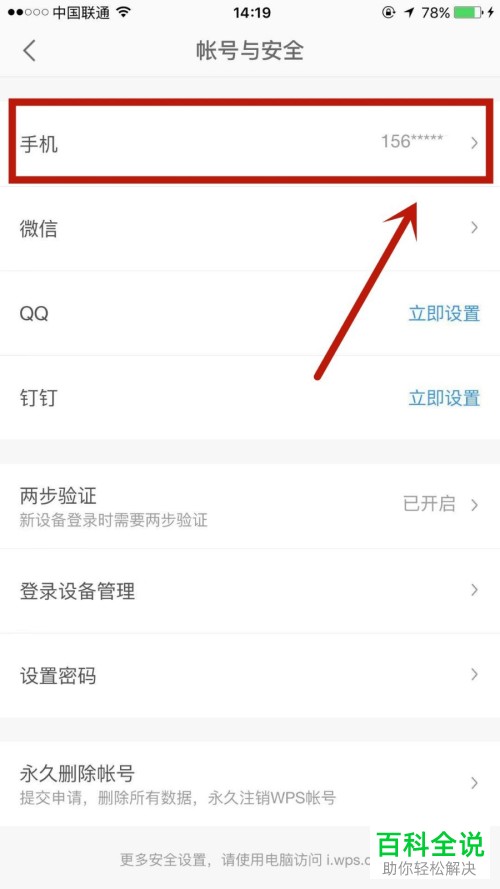 怎么在手机版WPS中绑定自己的手机号