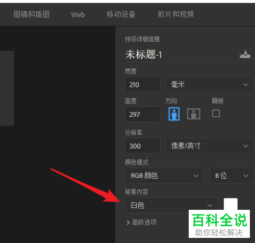 怎么在PS软件中新建透明背景的文档