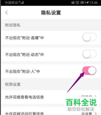 怎么在花椒直播中设置不出现在附近人中