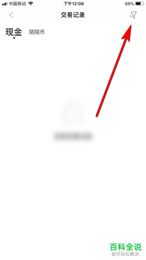 怎么在陌陌APP中查看账号的交易记录