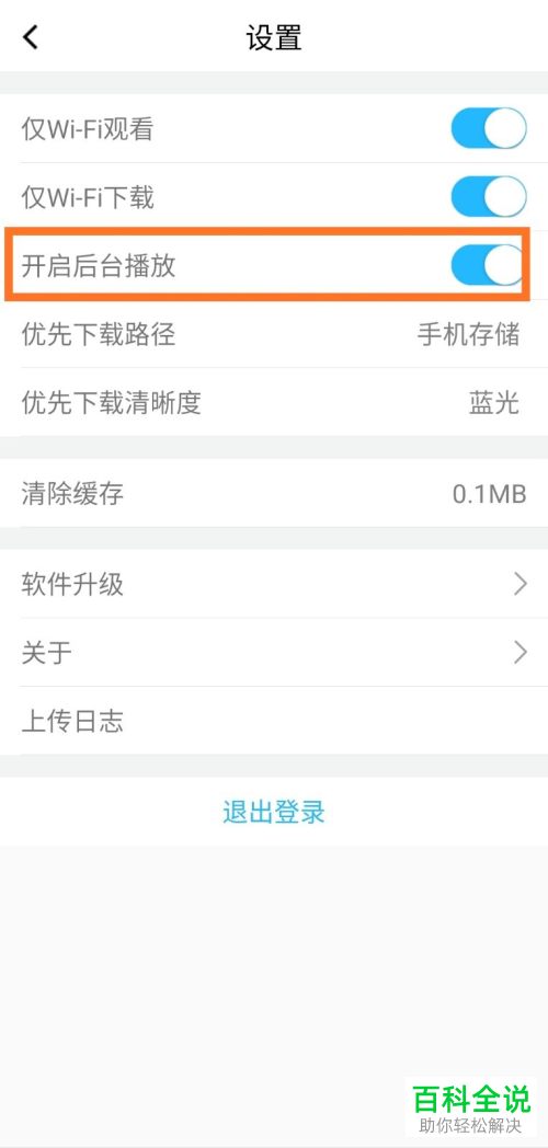 怎么在腾讯课堂上设置开启后台播放视频