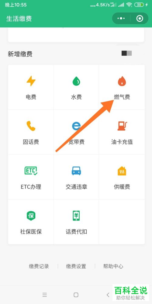 怎么在微信APP中缴纳燃气费