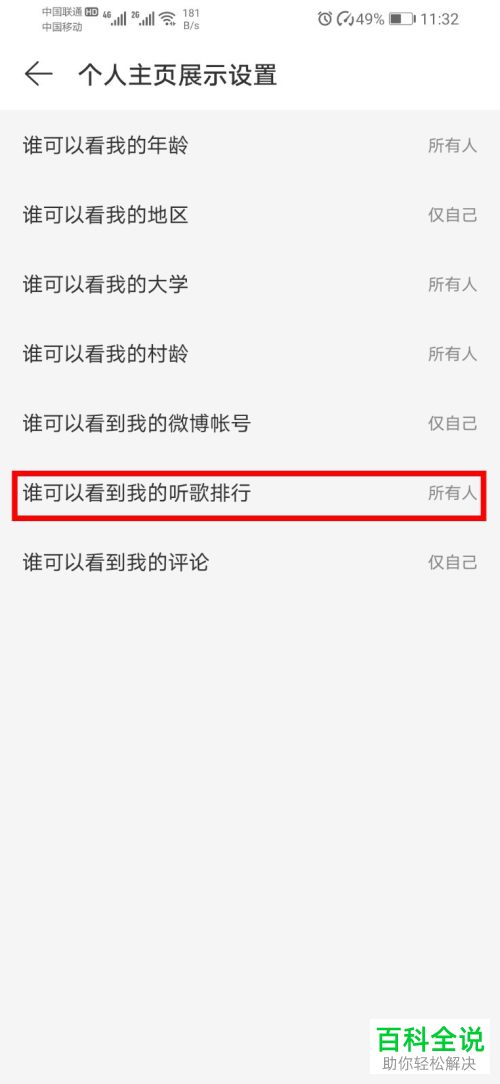怎么在网易云音乐APP中设置禁止他人查看我的听歌排行