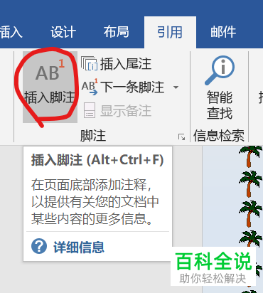 怎么在Word文档中插入脚注