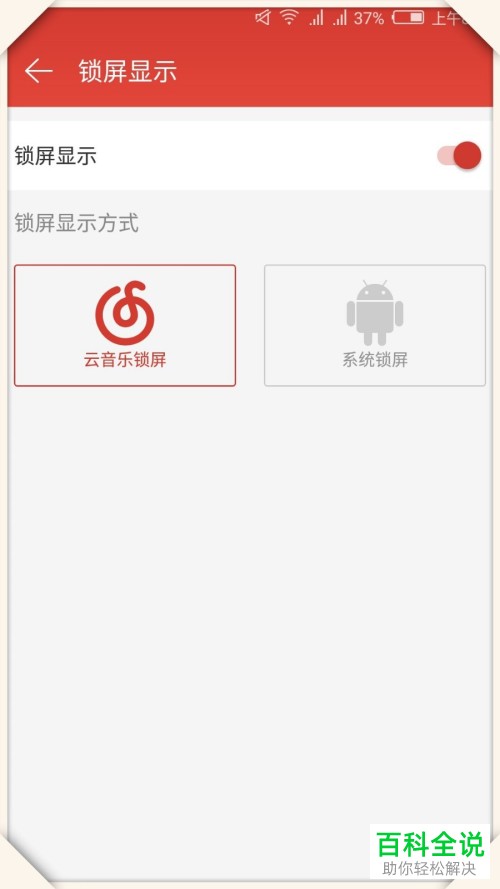 怎么在网易云音乐app将音乐锁屏关闭?
