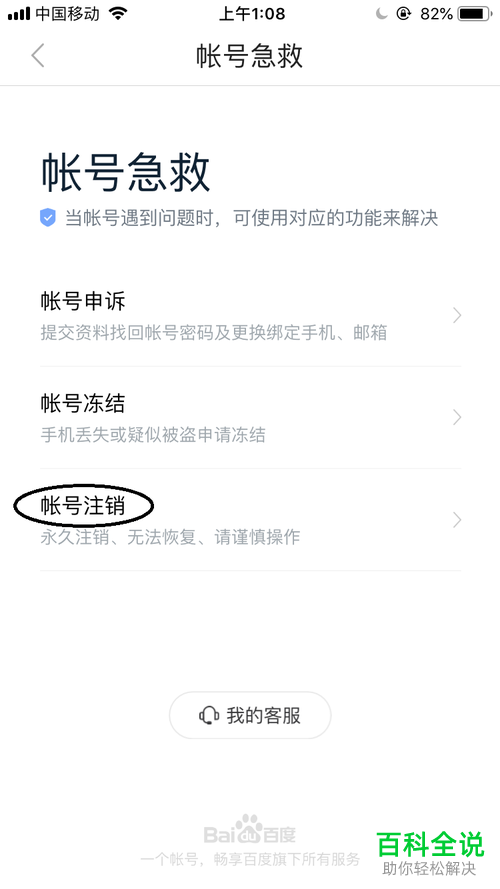 怎么注销自己的百度账号