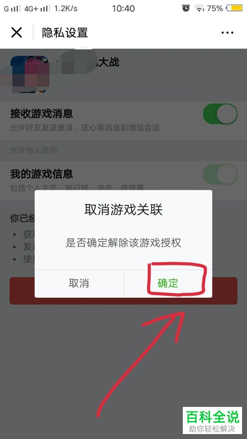 怎么在微信取消游戏关联
