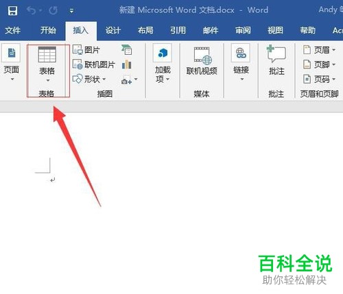 怎么在Word文档中插入Excel表格