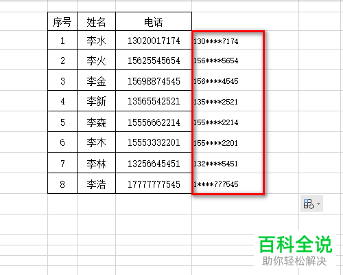怎么在Excel表格中给电话号码迅速加密