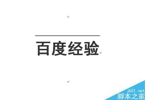 怎么在word文字上方添加横线呢?