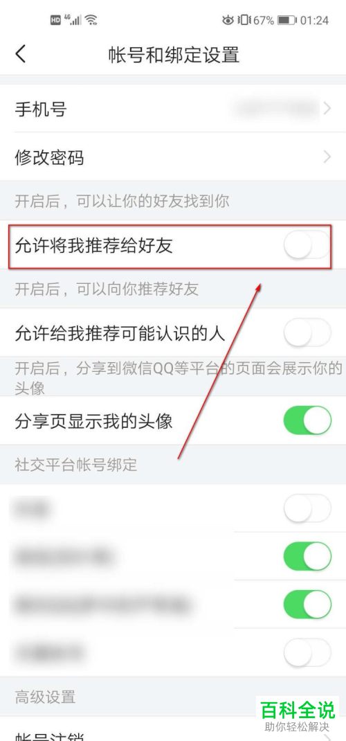 怎么在今日头条中设置允许将我推荐给好友