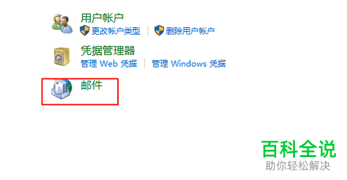 怎么在win10添加邮件账户