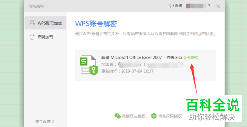 怎么在电脑wps表格中解密加密的文档表格