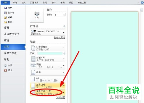 怎么在Word中设置多页打印在一页上