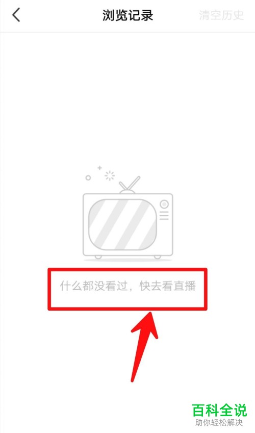 怎么在NOW直播中查看或删除浏览记录