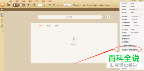 怎么在win10或者win7系统中设置极速PDF阅读器为默认阅读器