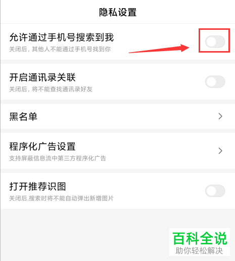怎么在百度APP中设置允许通过手机号搜索到我