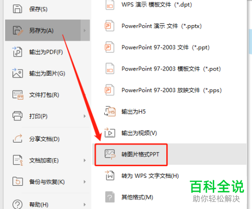 怎么在WPS演示文稿中设置将文本输出为图片格式