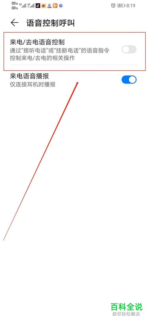 怎么在华为手机中设置不再使用语音将电话挂断