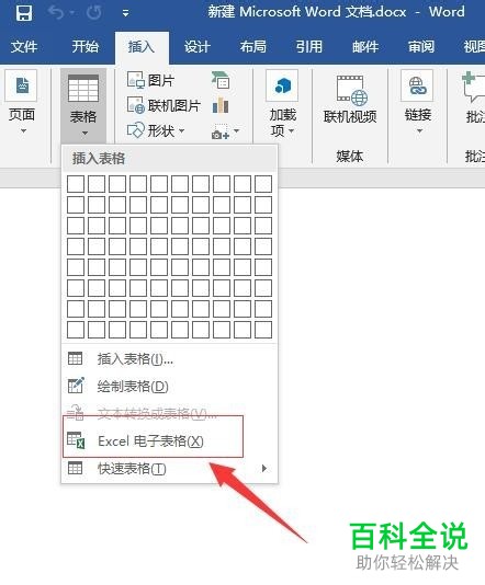 怎么在Word文档中插入Excel表格