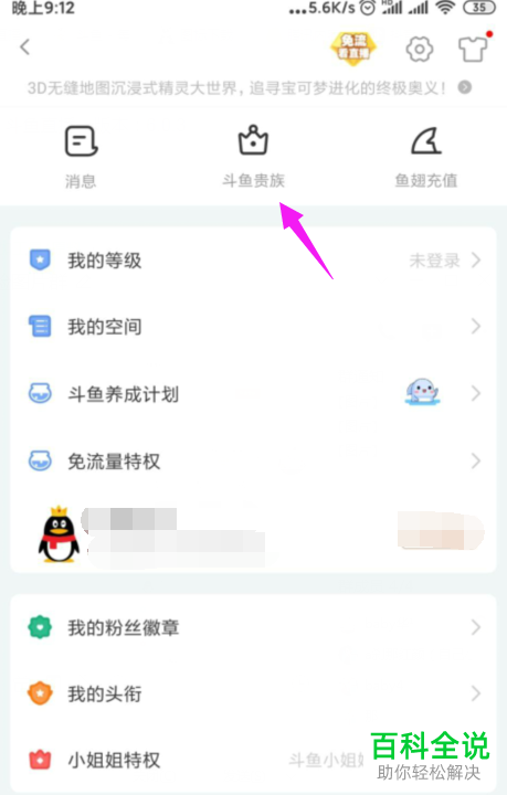 怎么在斗鱼直播APP中开通斗鱼贵族