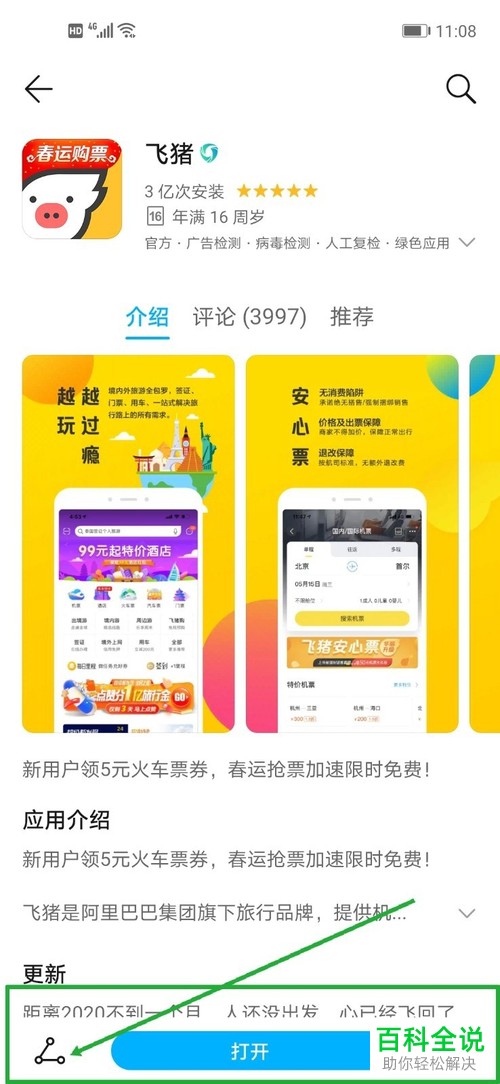 怎么在飞猪APP中创建新的行程