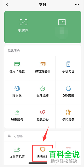 怎么在微信中使用滴滴打车