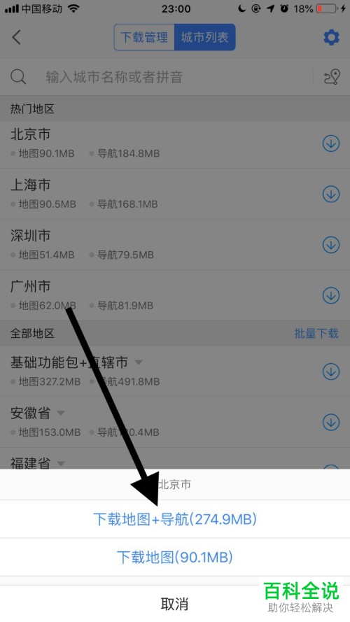 怎么在手机高德地图app内完成地图和导航的下载