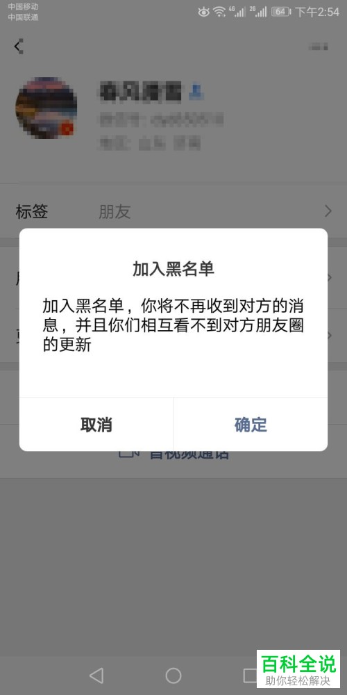 怎么在微信中将好友设置为黑名单或者移除黑名单？